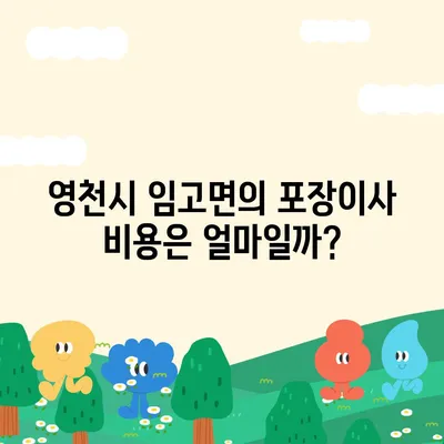 경상북도 영천시 임고면 포장이사비용 | 견적 | 원룸 | 투룸 | 1톤트럭 | 비교 | 월세 | 아파트 | 2024 후기