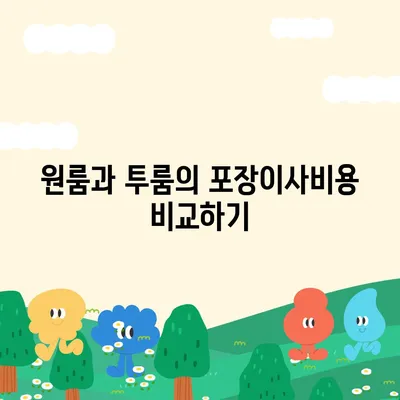 광주시 서구 풍암동 포장이사비용 | 견적 | 원룸 | 투룸 | 1톤트럭 | 비교 | 월세 | 아파트 | 2024 후기