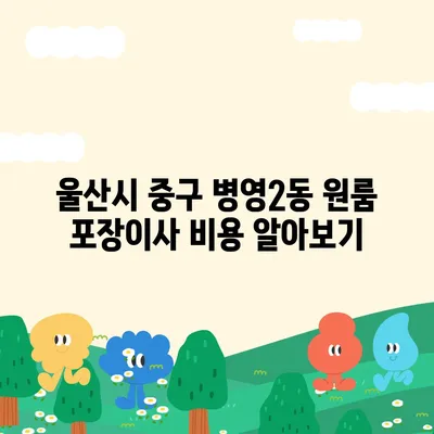 울산시 중구 병영2동 포장이사비용 | 견적 | 원룸 | 투룸 | 1톤트럭 | 비교 | 월세 | 아파트 | 2024 후기