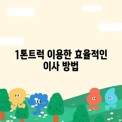 충청남도 청양군 목면 포장이사비용 | 견적 | 원룸 | 투룸 | 1톤트럭 | 비교 | 월세 | 아파트 | 2024 후기