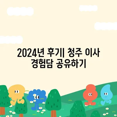 충청북도 청주시 흥덕구 봉명2동 포장이사비용 | 견적 | 원룸 | 투룸 | 1톤트럭 | 비교 | 월세 | 아파트 | 2024 후기