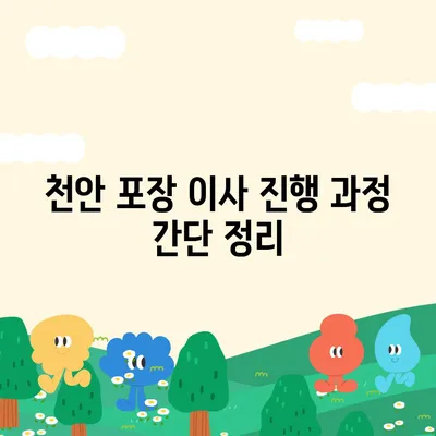 천안 포장 이사업체 추천