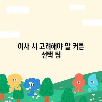 김포 커튼 블라인드 이사 및 리폼 비용 비교