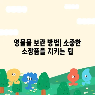 골동품, 유품 정리, 이민 이사 견적 및 영물물