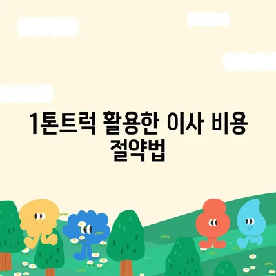 대구시 동구 효목2동 포장이사비용 | 견적 | 원룸 | 투룸 | 1톤트럭 | 비교 | 월세 | 아파트 | 2024 후기