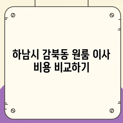 경기도 하남시 감북동 포장이사비용 | 견적 | 원룸 | 투룸 | 1톤트럭 | 비교 | 월세 | 아파트 | 2024 후기