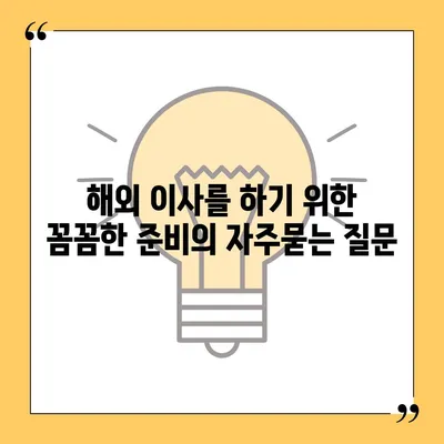 해외 이사를 하기 위한 꼼꼼한 준비