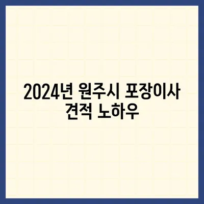 강원도 원주시 태장1동 포장이사비용 | 견적 | 원룸 | 투룸 | 1톤트럭 | 비교 | 월세 | 아파트 | 2024 후기