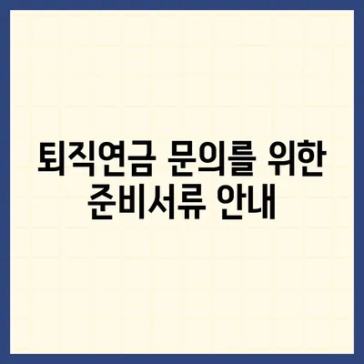 대표 이사 퇴직연금 문의 방법