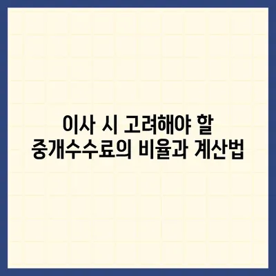 계약 만기 전이사 | 중개수수료 복비 지불 의무