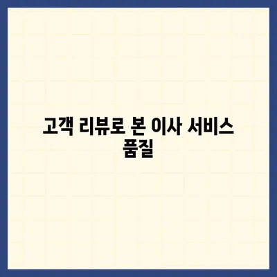 포장 이사 견적 비교 | 이사짐센터 가격 견적 정보