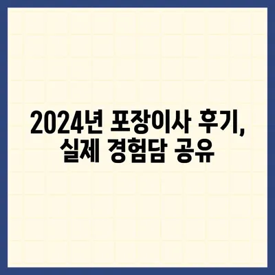 충청북도 영동군 영동읍 포장이사비용 | 견적 | 원룸 | 투룸 | 1톤트럭 | 비교 | 월세 | 아파트 | 2024 후기