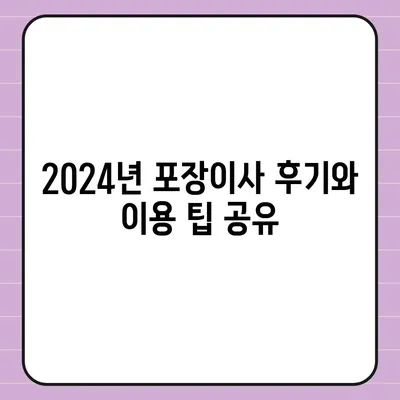 경상남도 거창군 고제면 포장이사비용 | 견적 | 원룸 | 투룸 | 1톤트럭 | 비교 | 월세 | 아파트 | 2024 후기