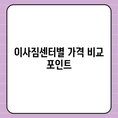 포장 이사 견적 비교 | 이사짐센터 가격 견적 정보