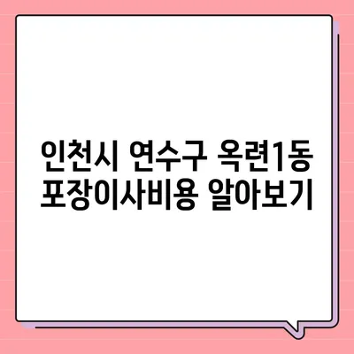 인천시 연수구 옥련1동 포장이사비용 | 견적 | 원룸 | 투룸 | 1톤트럭 | 비교 | 월세 | 아파트 | 2024 후기