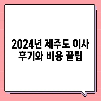 제주도 제주시 봉개동 포장이사비용 | 견적 | 원룸 | 투룸 | 1톤트럭 | 비교 | 월세 | 아파트 | 2024 후기