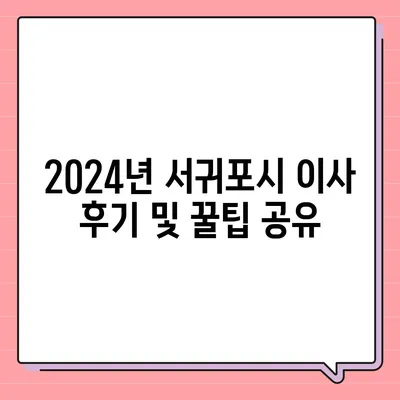 제주도 서귀포시 송산동 포장이사비용 | 견적 | 원룸 | 투룸 | 1톤트럭 | 비교 | 월세 | 아파트 | 2024 후기