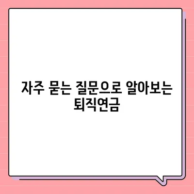 대표 이사 퇴직연금 문의 방법