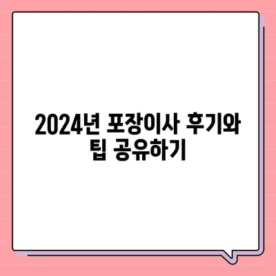 경기도 하남시 감북동 포장이사비용 | 견적 | 원룸 | 투룸 | 1톤트럭 | 비교 | 월세 | 아파트 | 2024 후기