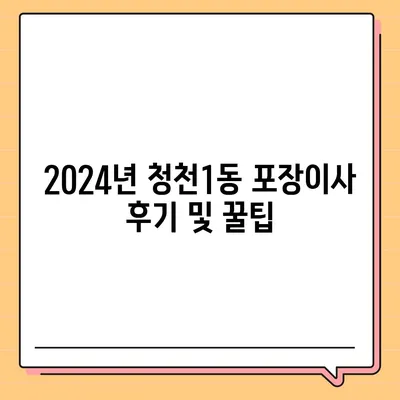 인천시 부평구 청천1동 포장이사비용 | 견적 | 원룸 | 투룸 | 1톤트럭 | 비교 | 월세 | 아파트 | 2024 후기