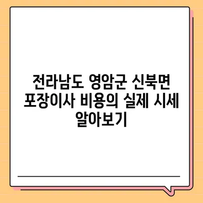 전라남도 영암군 신북면 포장이사비용 | 견적 | 원룸 | 투룸 | 1톤트럭 | 비교 | 월세 | 아파트 | 2024 후기