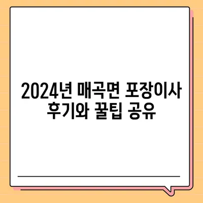 충청북도 영동군 매곡면 포장이사비용 | 견적 | 원룸 | 투룸 | 1톤트럭 | 비교 | 월세 | 아파트 | 2024 후기