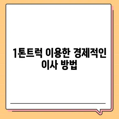 전라북도 순창군 복흥면 포장이사비용 | 견적 | 원룸 | 투룸 | 1톤트럭 | 비교 | 월세 | 아파트 | 2024 후기