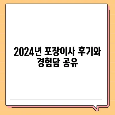 인천시 계양구 효성1동 포장이사비용 | 견적 | 원룸 | 투룸 | 1톤트럭 | 비교 | 월세 | 아파트 | 2024 후기