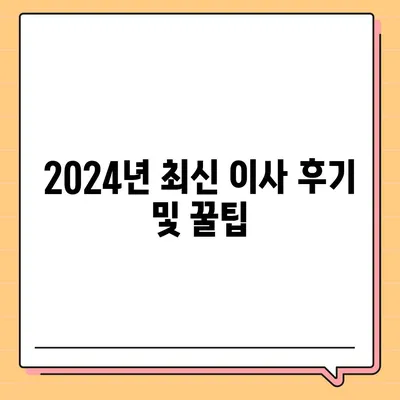 울산시 울주군 서생면 포장이사비용 | 견적 | 원룸 | 투룸 | 1톤트럭 | 비교 | 월세 | 아파트 | 2024 후기