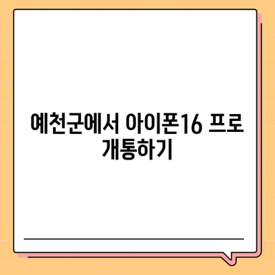 경상북도 예천군 은풍면 아이폰16 프로 사전예약 | 출시일 | 가격 | PRO | SE1 | 디자인 | 프로맥스 | 색상 | 미니 | 개통