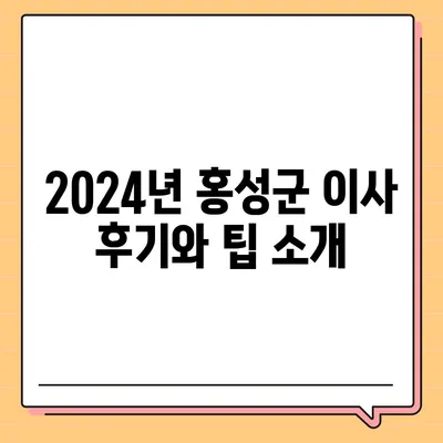 충청남도 홍성군 갈산면 포장이사비용 | 견적 | 원룸 | 투룸 | 1톤트럭 | 비교 | 월세 | 아파트 | 2024 후기