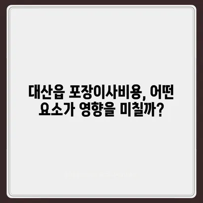 충청남도 서산시 대산읍 포장이사비용 | 견적 | 원룸 | 투룸 | 1톤트럭 | 비교 | 월세 | 아파트 | 2024 후기