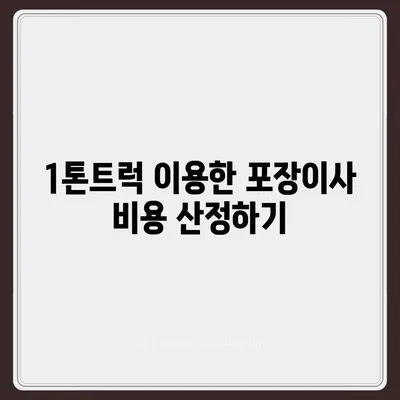 전라남도 보성군 복내면 포장이사비용 | 견적 | 원룸 | 투룸 | 1톤트럭 | 비교 | 월세 | 아파트 | 2024 후기