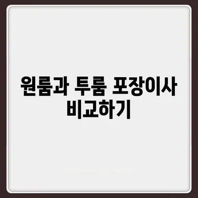 대구시 남구 대명3동 포장이사비용 | 견적 | 원룸 | 투룸 | 1톤트럭 | 비교 | 월세 | 아파트 | 2024 후기