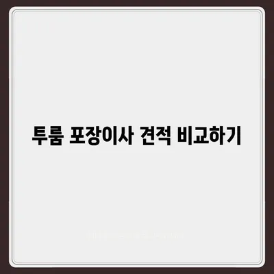 인천시 부평구 부평4동 포장이사비용 | 견적 | 원룸 | 투룸 | 1톤트럭 | 비교 | 월세 | 아파트 | 2024 후기