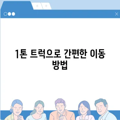 세종시 세종특별자치시 어진동 포장이사비용 | 견적 | 원룸 | 투룸 | 1톤트럭 | 비교 | 월세 | 아파트 | 2024 후기