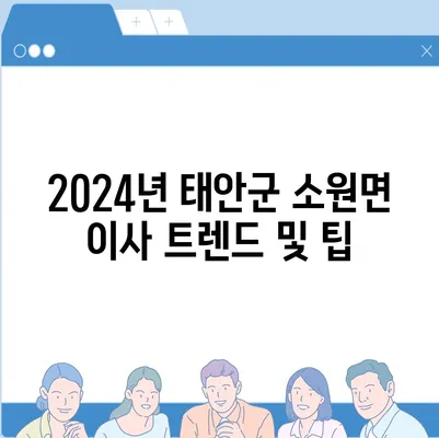 충청남도 태안군 소원면 포장이사비용 | 견적 | 원룸 | 투룸 | 1톤트럭 | 비교 | 월세 | 아파트 | 2024 후기