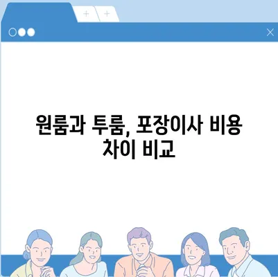 전라남도 무안군 청계면 포장이사비용 | 견적 | 원룸 | 투룸 | 1톤트럭 | 비교 | 월세 | 아파트 | 2024 후기