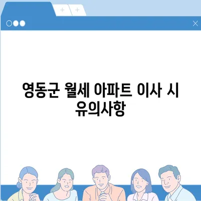 충청북도 영동군 영동읍 포장이사비용 | 견적 | 원룸 | 투룸 | 1톤트럭 | 비교 | 월세 | 아파트 | 2024 후기