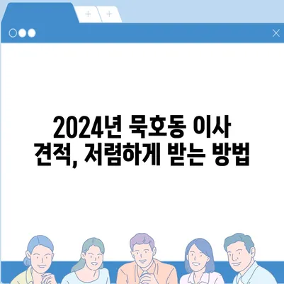 강원도 동해시 묵호동 포장이사비용 | 견적 | 원룸 | 투룸 | 1톤트럭 | 비교 | 월세 | 아파트 | 2024 후기