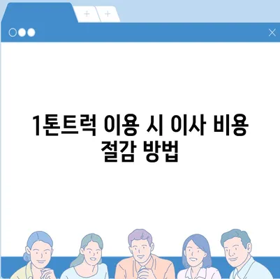 경기도 하남시 감북동 포장이사비용 | 견적 | 원룸 | 투룸 | 1톤트럭 | 비교 | 월세 | 아파트 | 2024 후기