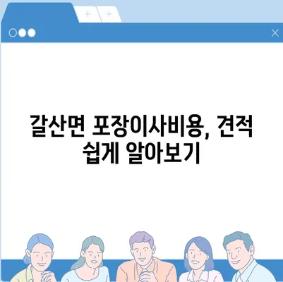 충청남도 홍성군 갈산면 포장이사비용 | 견적 | 원룸 | 투룸 | 1톤트럭 | 비교 | 월세 | 아파트 | 2024 후기