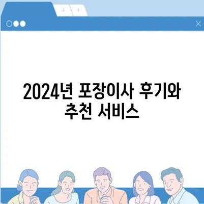 충청북도 청주시 상당구 용정동 포장이사비용 | 견적 | 원룸 | 투룸 | 1톤트럭 | 비교 | 월세 | 아파트 | 2024 후기