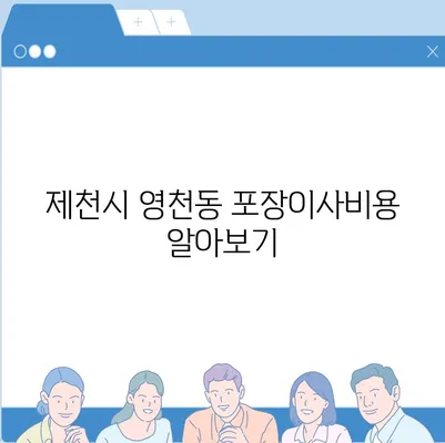 충청북도 제천시 영천동 포장이사비용 | 견적 | 원룸 | 투룸 | 1톤트럭 | 비교 | 월세 | 아파트 | 2024 후기