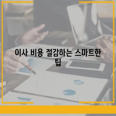 평택 포장 이사 신중한 결정을 위한 팁