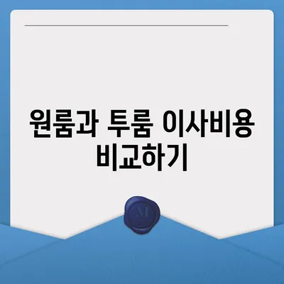 부산시 연제구 거제4동 포장이사비용 | 견적 | 원룸 | 투룸 | 1톤트럭 | 비교 | 월세 | 아파트 | 2024 후기