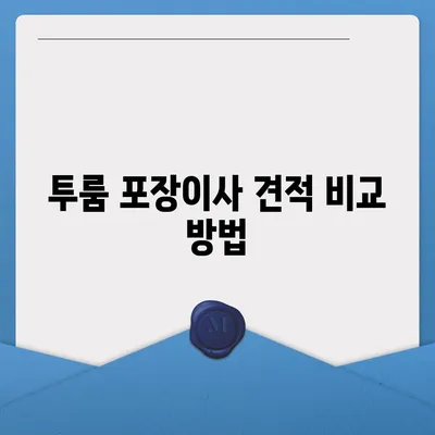 인천시 남동구 구월4동 포장이사비용 | 견적 | 원룸 | 투룸 | 1톤트럭 | 비교 | 월세 | 아파트 | 2024 후기