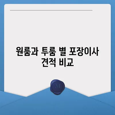 전라북도 무주군 안성면 포장이사비용 | 견적 | 원룸 | 투룸 | 1톤트럭 | 비교 | 월세 | 아파트 | 2024 후기