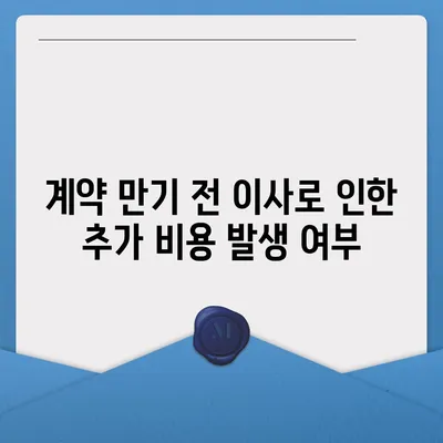 계약 만기 전이사 | 중개수수료 복비 지불 의무