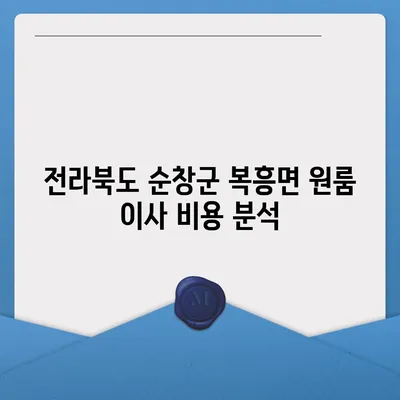 전라북도 순창군 복흥면 포장이사비용 | 견적 | 원룸 | 투룸 | 1톤트럭 | 비교 | 월세 | 아파트 | 2024 후기